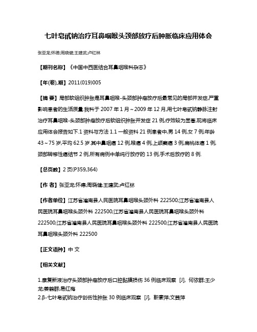 七叶皂甙钠治疗耳鼻咽喉头颈部放疗后肿胀临床应用体会