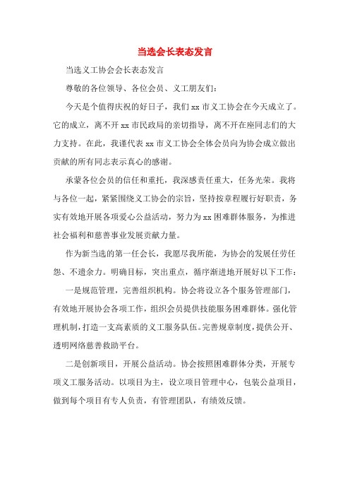 当选会长表态发言