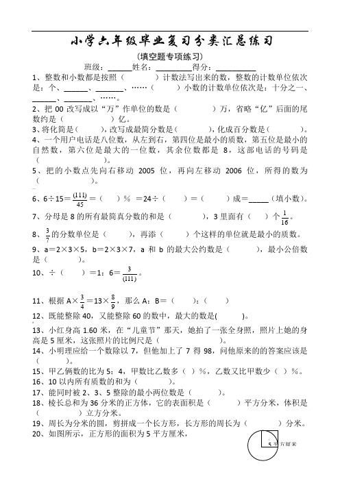 小学数学六年级毕业复习分类汇总练习(填空题专项)