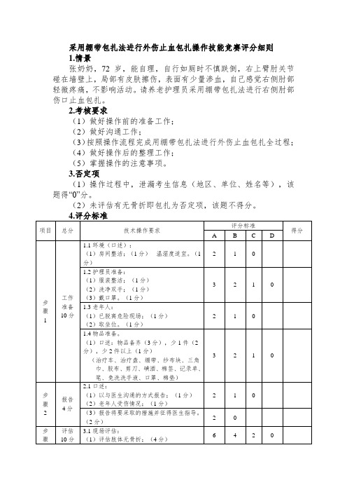 采用绷带包扎法进行外伤止血包扎操作技能竞赛评分细则