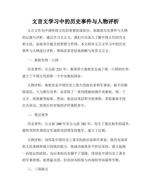 文言文学习中的历史事件与人物评析