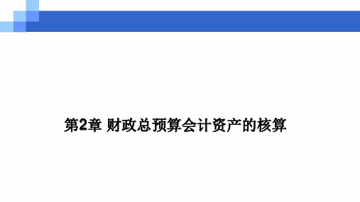 第二章  财政总预算会计资产的核算  《预算会计》PPT课件