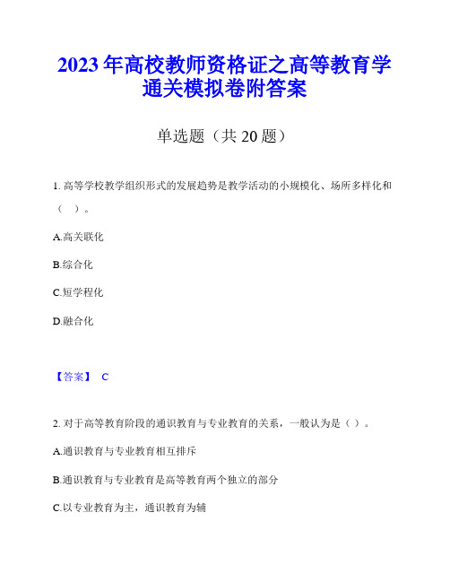 2023年高校教师资格证之高等教育学通关模拟卷附答案