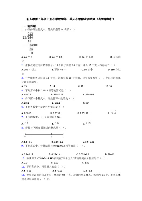 新人教版五年级上册小学数学第三单元小数除法测试题(有答案解析)