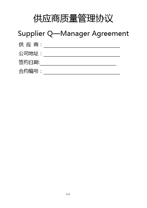 供应商质量管理协议--电子料(修改版)报告