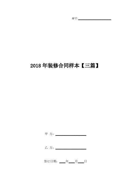 2018年装修合同样本【三篇】