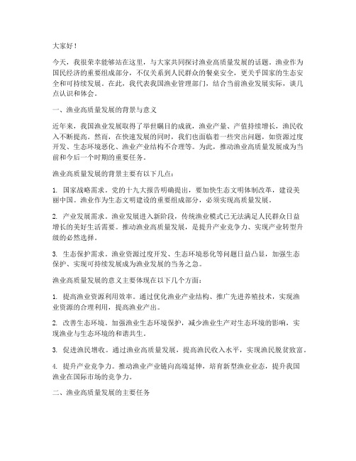 渔业高质量发展交流发言稿范文