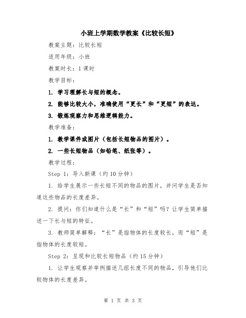 小班上学期数学教案《比较长短》