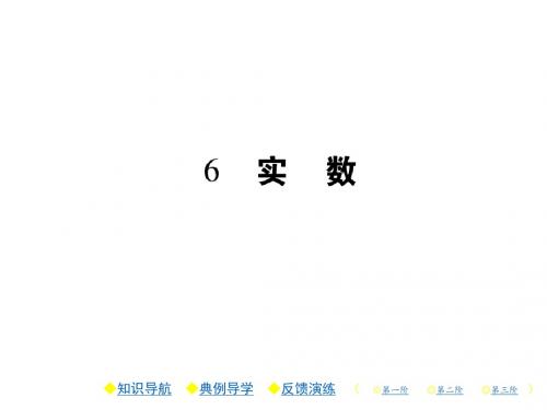 八年级数学上册(北师大版)课件第二章 实数6 实数 (共20张PPT)