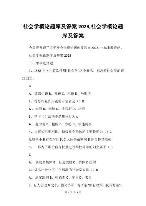 社会学概论题库及答案2023,社会学概论题库及答案