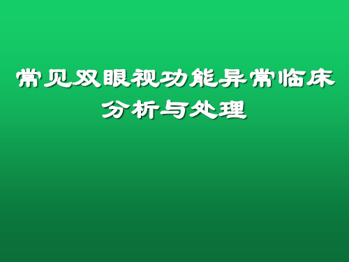 常见双眼视功能异常临床分析与处理