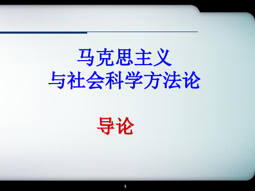 马克思主义与社会科学方法论概述.PPT精选文档