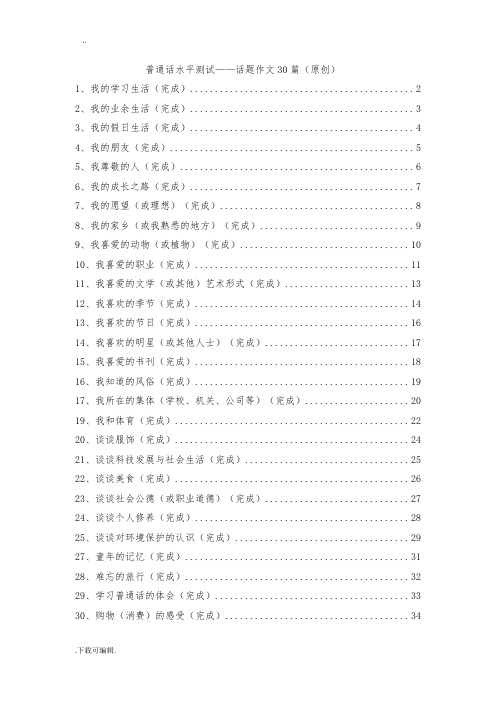普通话命题说话30篇(教师资格证)