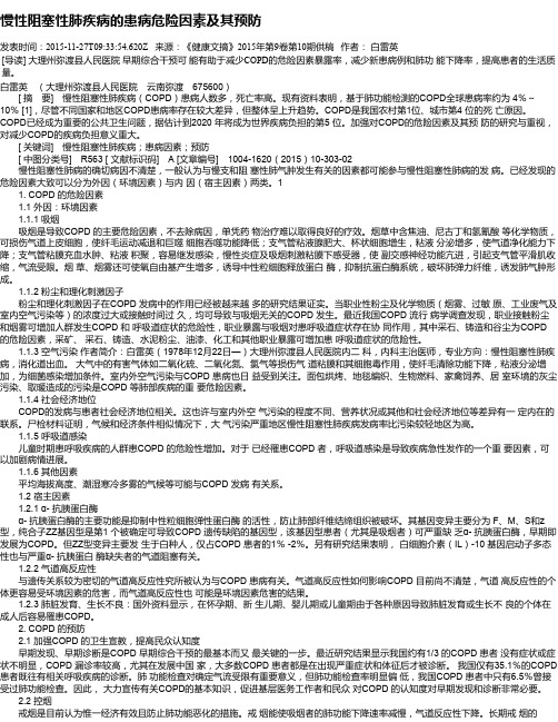 慢性阻塞性肺疾病的患病危险因素及其预防