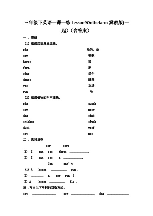 三年级下英语一课一练Lesson9Onthefarm冀教版(一起)(含答案)