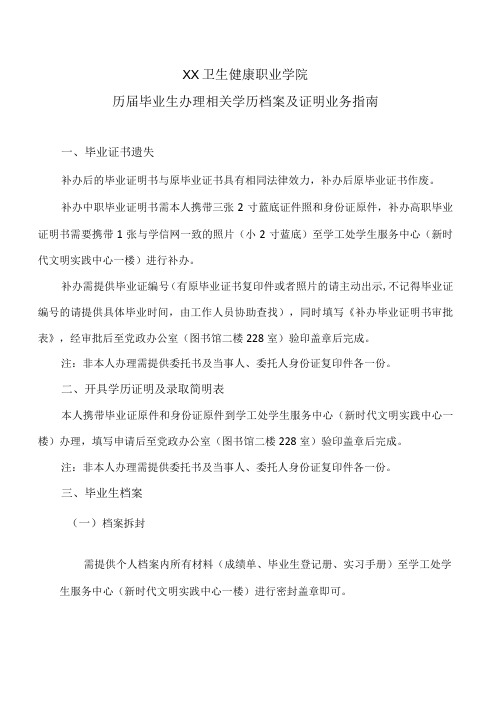 XX卫生健康职业学院历毕业生办理相关学历档案及证明业务指南(2024年)