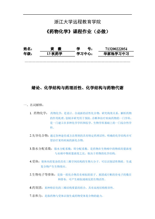 离线作业必做-药物化学剖析