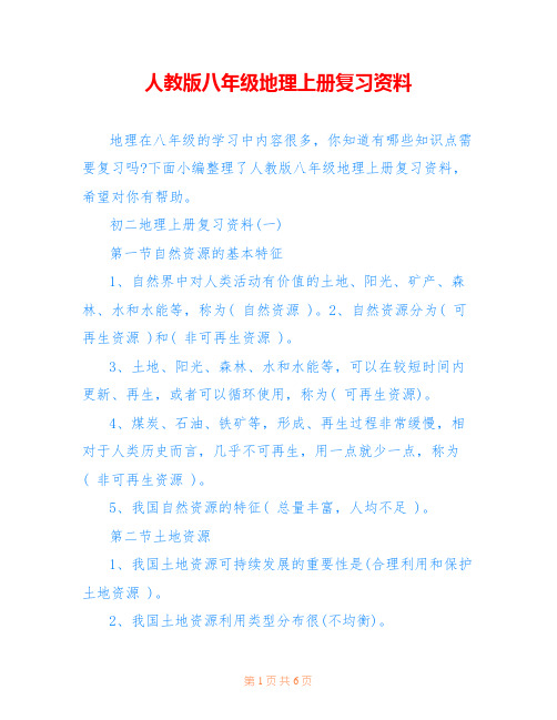 人教版八年级地理上册复习资料