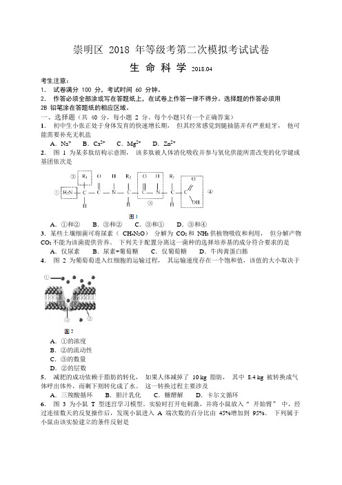 上海市崇明区2018届高三4月模拟考试(二模)生命科学试题(参考答案)