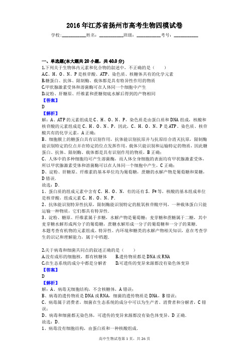 2016年江苏省扬州市高考生物四模试卷