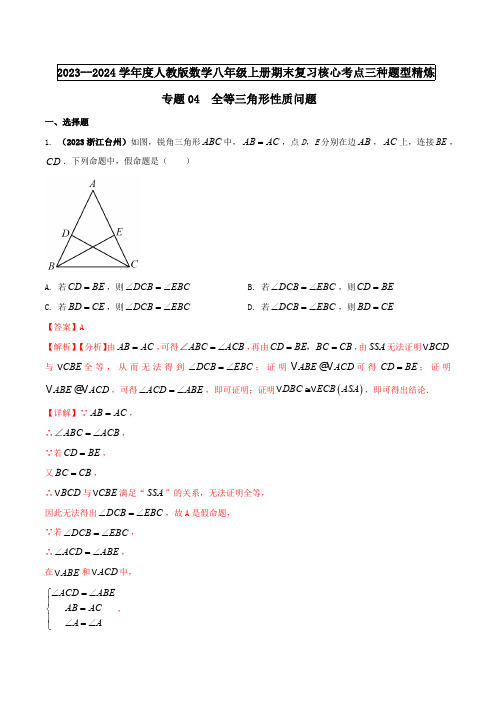 部编数学八年级上册专题04全等三角形性质问题(解析版)含答案