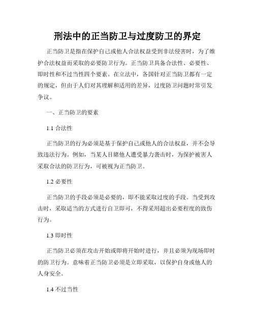 刑法中的正当防卫与过度防卫的界定