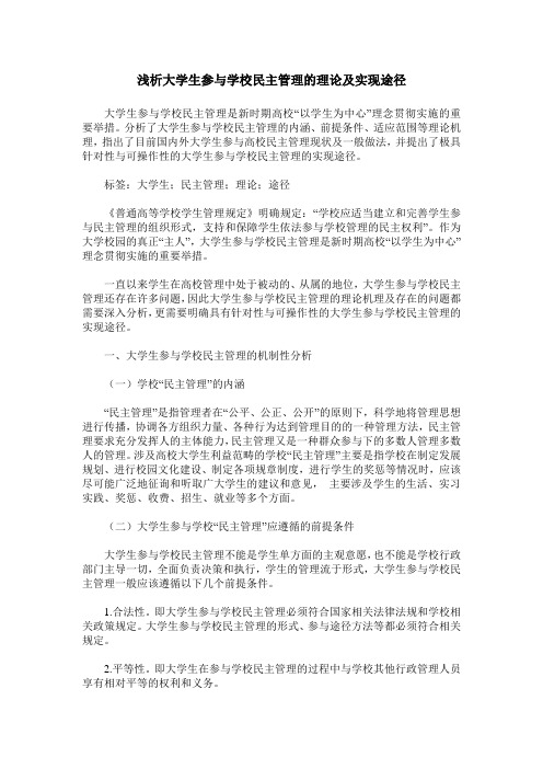 浅析大学生参与学校民主管理的理论及实现途径