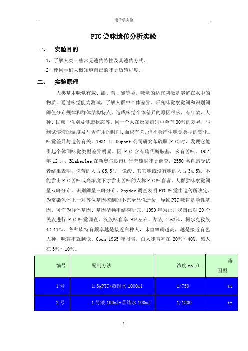 PTC尝味遗传分析实验