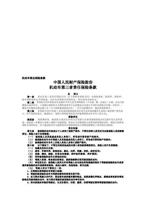 中国人民财产保险公司机动车第三者责任保险条款