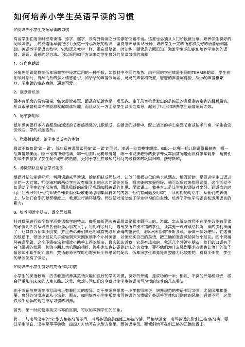 如何培养小学生英语早读的习惯