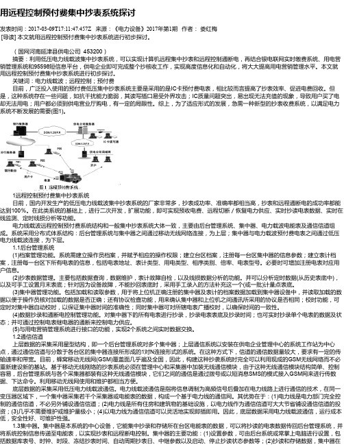 用远程控制预付费集中抄表系统探讨