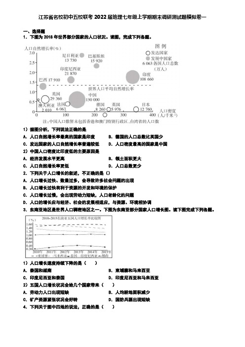江苏省名校初中五校联考2022届地理七年级上学期期末调研测试题模拟卷一