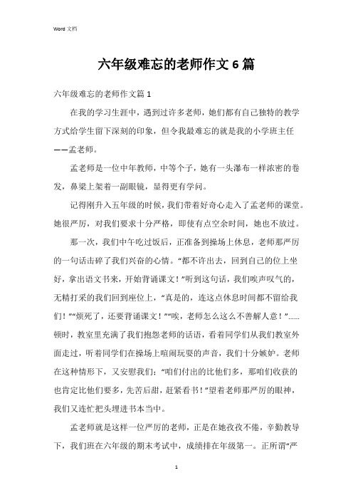 六年级难忘的老师作文6篇