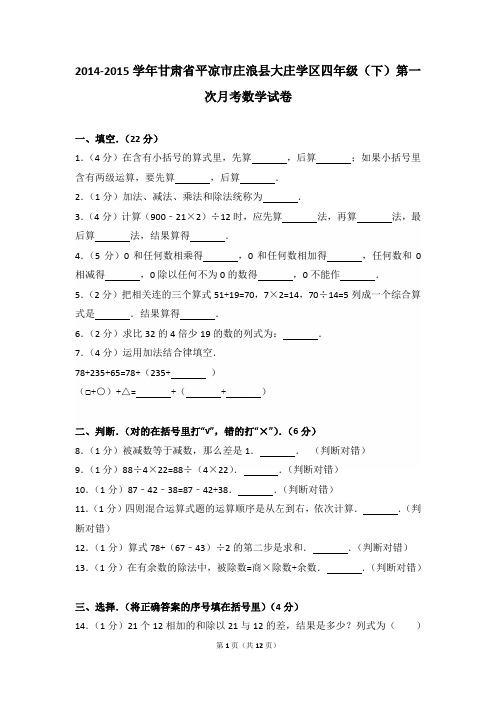 2014-2015年甘肃省平凉市庄浪县大庄学区四年级(下)第一次月考数学试卷及参考答案