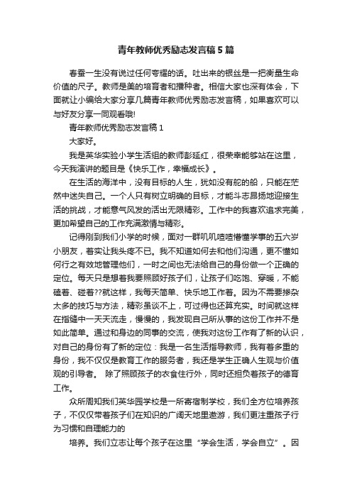 青年教师优秀励志发言稿5篇