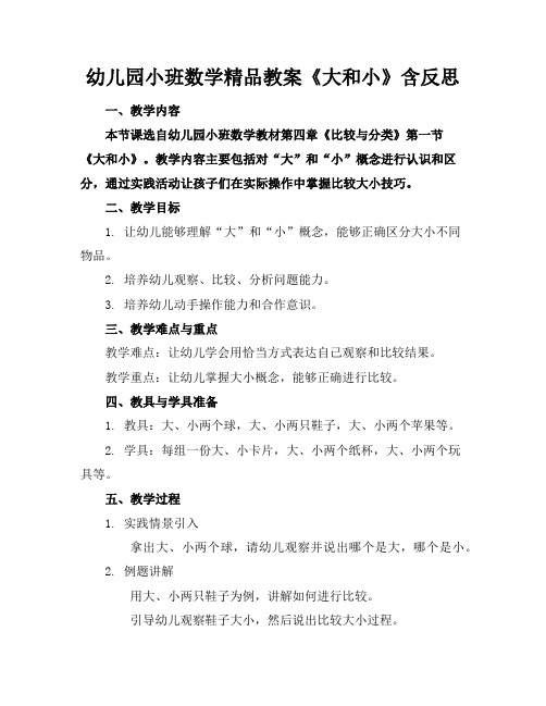 幼儿园小班数学精品教案《大的和小的》含反思