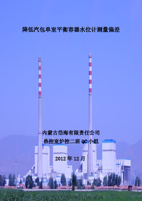 降低汽包单室平衡容器水位计测量偏差(岱海电厂2012年度QC总结材料)上报