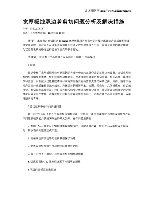 宽厚板线双边剪剪切问题分析及解决措施