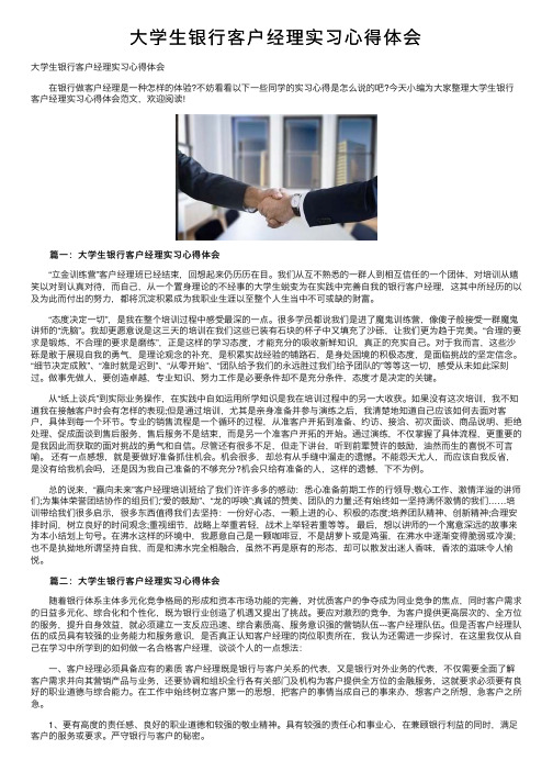 大学生银行客户经理实习心得体会