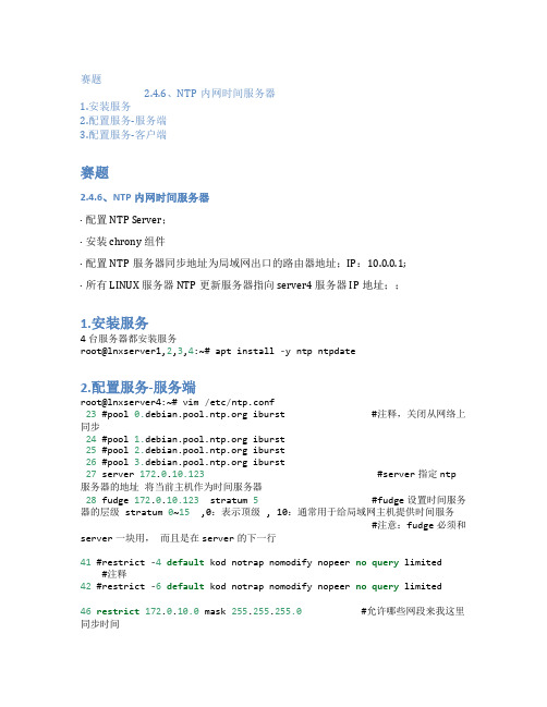 Debian配置NTP内网时间服务器-lnxserver4