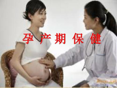 孕产妇知识讲座