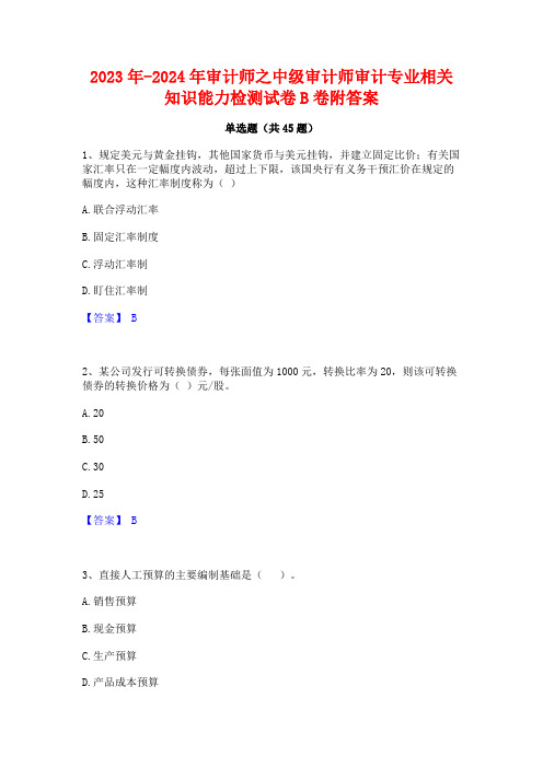 2023年-2024年审计师之中级审计师审计专业相关知识能力检测试卷B卷附答案