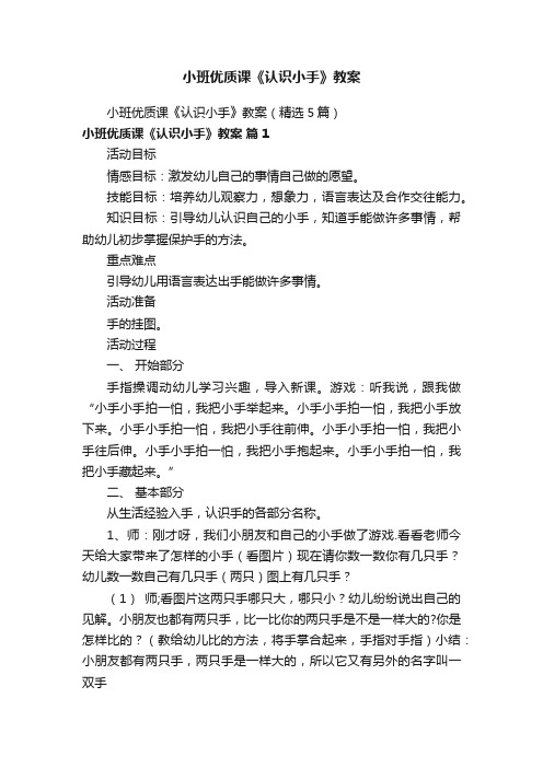 小班优质课《认识小手》教案