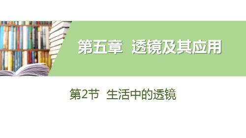 《生活中的透镜》透镜及其应用教学课件-人教版八年级物理上册PPT课件