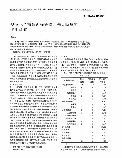 规范化产前超声筛查胎儿先天畸形的应用价值