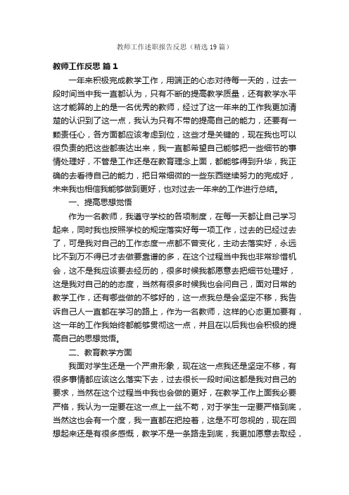 教师工作述职报告反思（精选19篇）