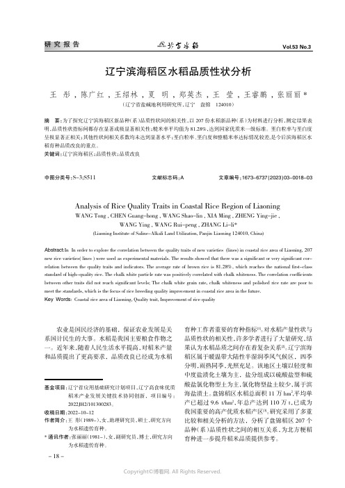 219530285_辽宁滨海稻区水稻品质性状分析