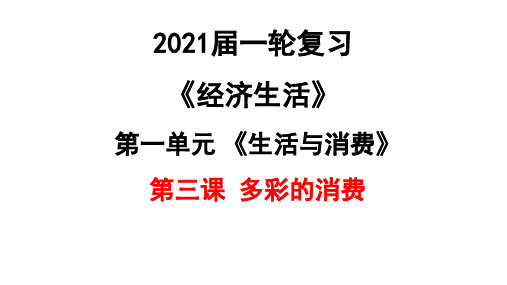 2021届高三政治一轮复习课件： 经济生活第三课多彩的消费