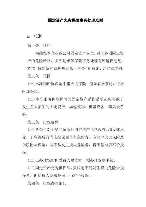 固定资产资料——火灾保险事务处理准则