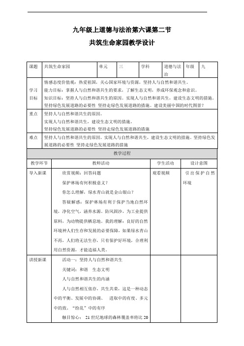 部编人教版九年级道德与法治上册6.2《共筑生命家园》精品教案